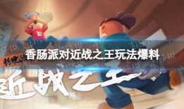 香肠派对官方最新爆料,全新内容与玩法大揭秘！